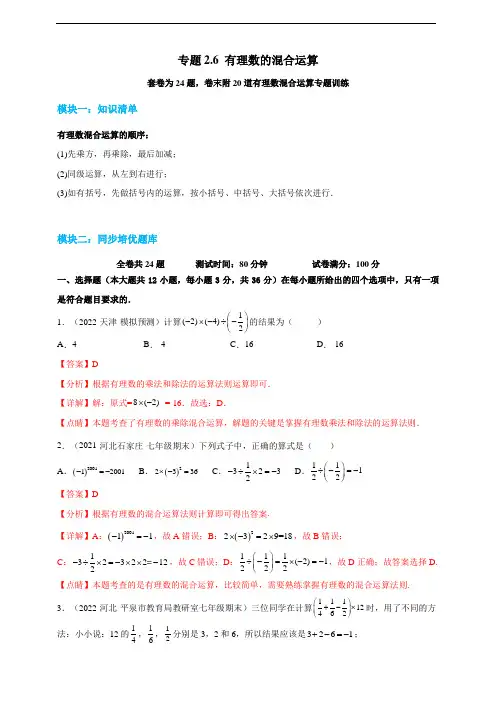 有理数的混合运算- 2022-2023学年七年级上册数学同步培优题库(浙教版)(解析卷)