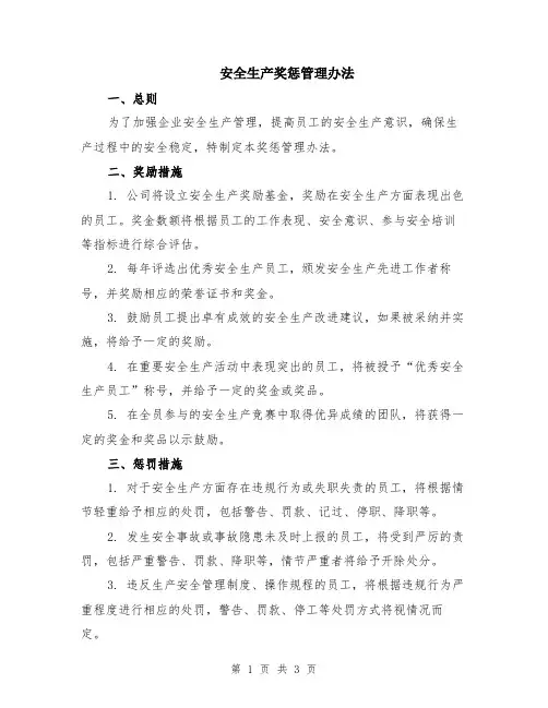 安全生产奖惩管理办法