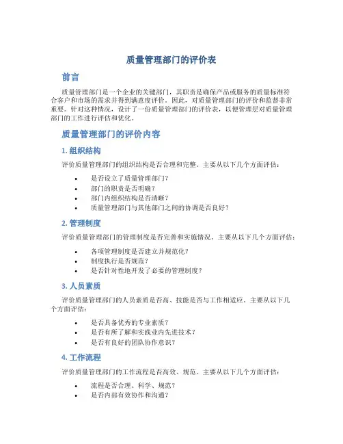 质量管理部门的评价表