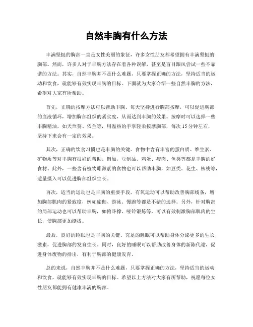 自然丰胸有什么方法