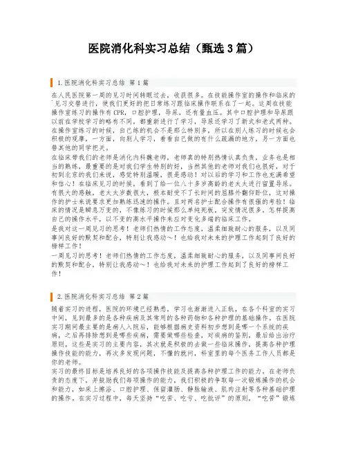 医院消化科实习总结(甄选3篇)
