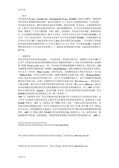 非甾体抗炎药综述
