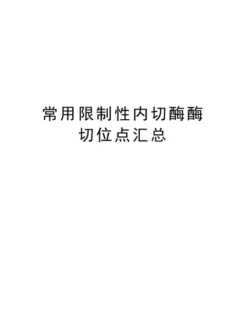 常用限制性内切酶酶切位点汇总复习过程
