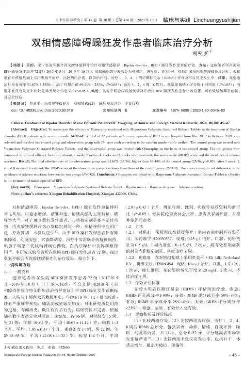 双相情感障碍躁狂发作患者临床治疗分析