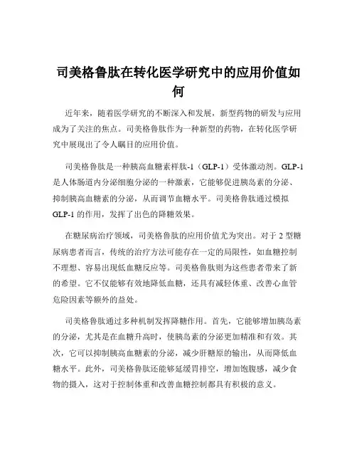司美格鲁肽在转化医学研究中的应用价值如何