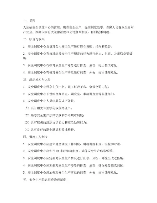 安全调度中心管理制度
