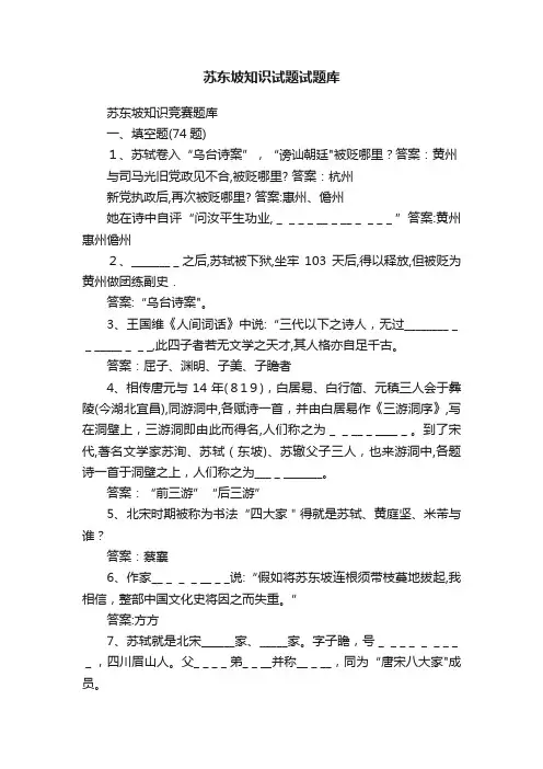 苏东坡知识试题试题库
