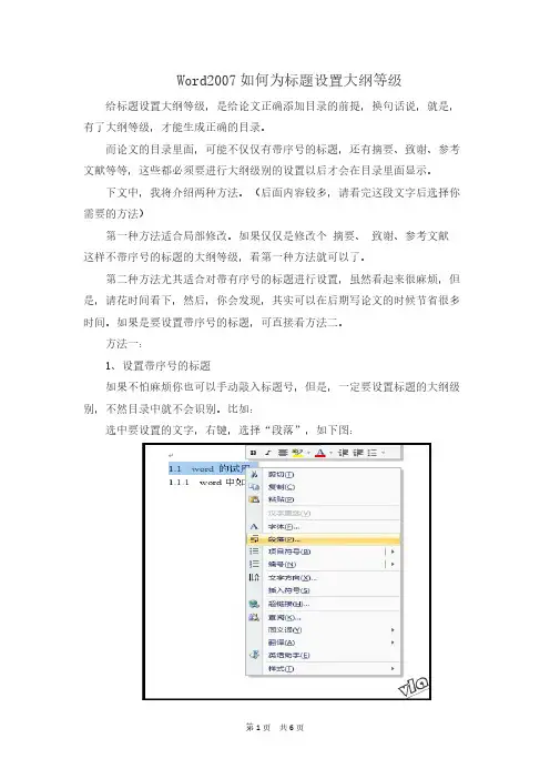 Word如何为标题设置纲目等级