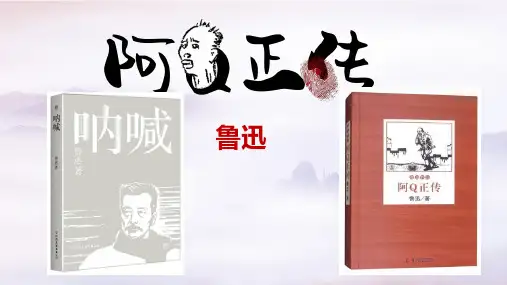 《阿Q正传》课件45张