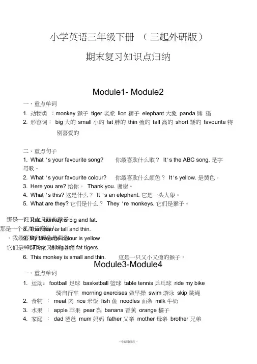 小学英语三年级下册(三起外研版)期末复习知识点归纳z整理版