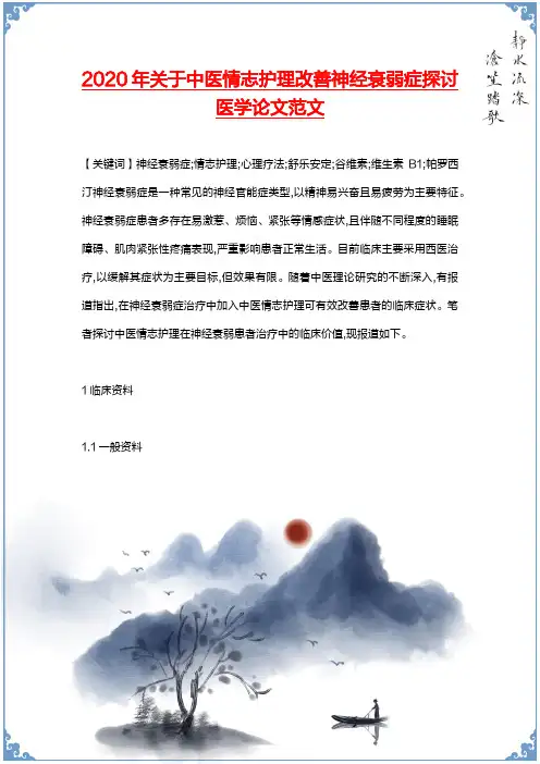 2020年关于中医情志护理改善神经衰弱症探讨医学论文范文