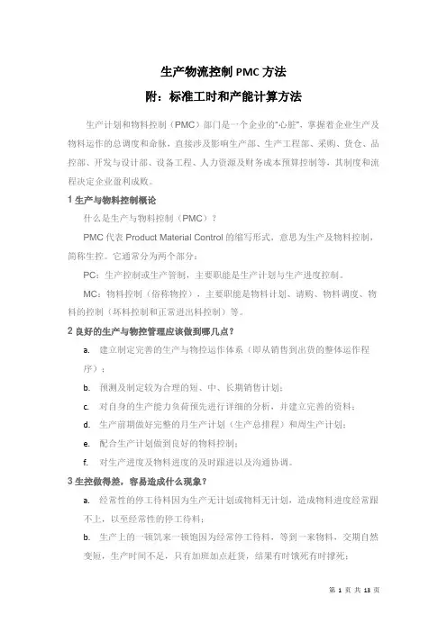 生产物料控制PMC方法 (附：标准工时和产能计算方法)