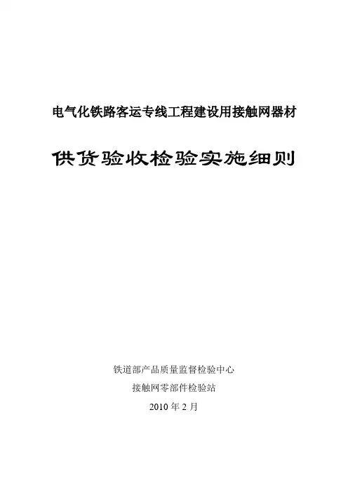 [交通运输]高速铁路客运专线物资进场验收检验细则