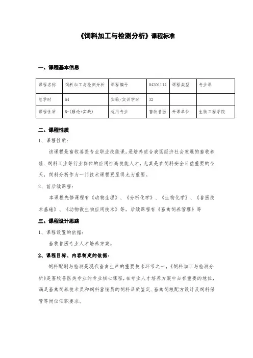 《饲料加工与检测分析》课程标准