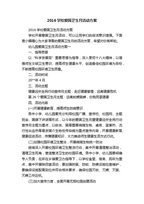 2016学校爱国卫生月活动方案