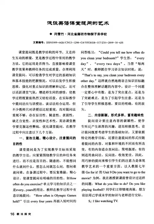 浅谈英语课堂提问的艺术