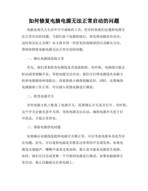 如何修复电脑电源无法正常启动的问题