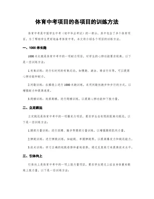 体育中考项目的各项目的训练方法