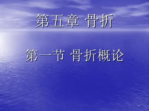 骨折概论ppt课件