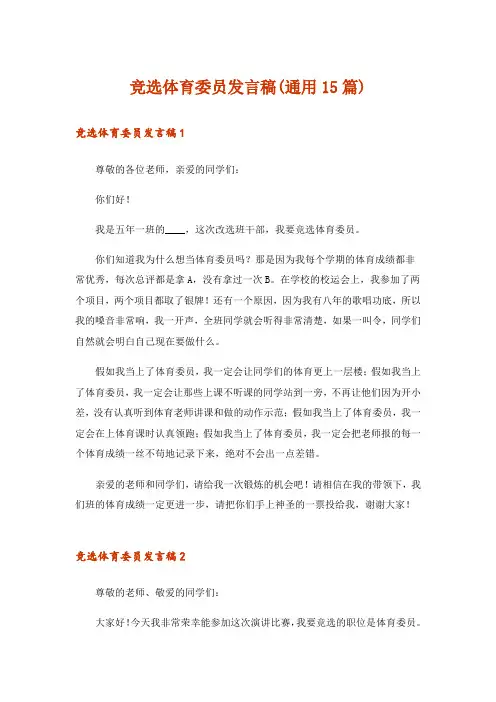 竞选体育委员发言稿(通用15篇)