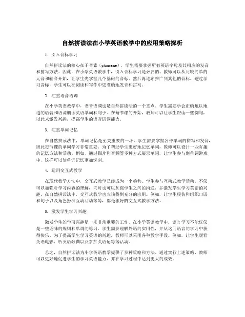 自然拼读法在小学英语教学中的应用策略探析