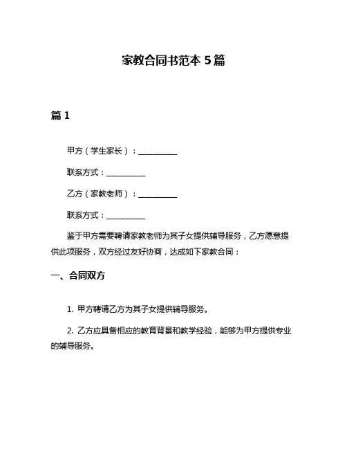 家教合同书范本5篇