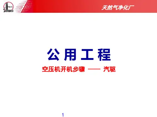 汽轮机开机步骤