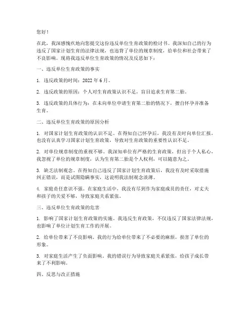 违反单位生二胎检讨书