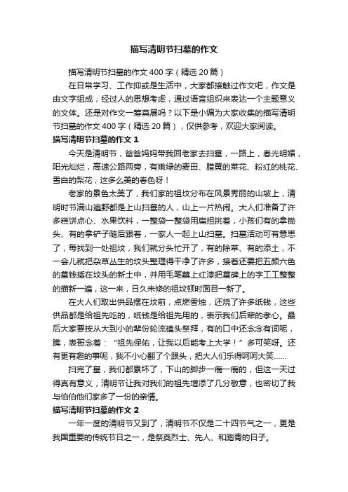 描写清明节扫墓的作文400字（精选20篇）