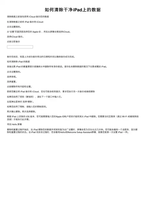 如何清除干净iPad上的数据