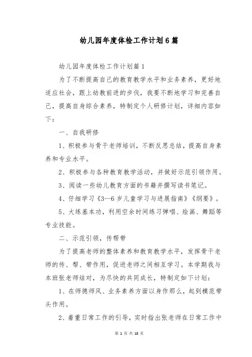 幼儿园年度体检工作计划6篇