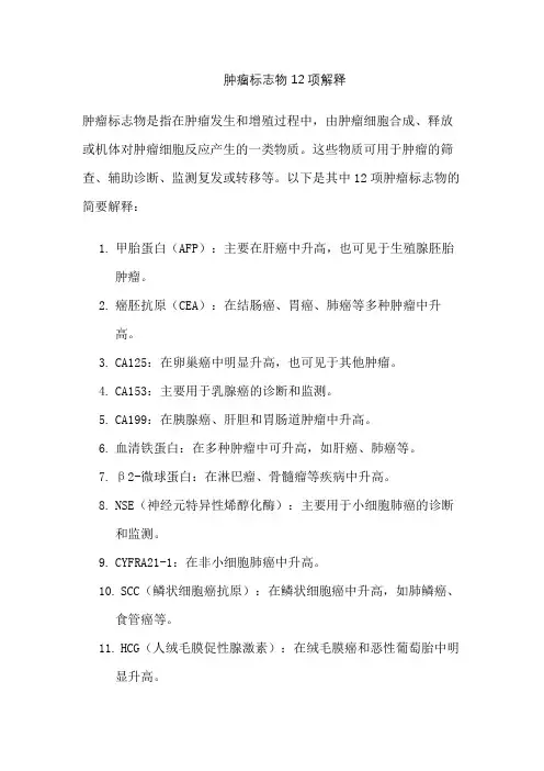 肿瘤标志物12项解释