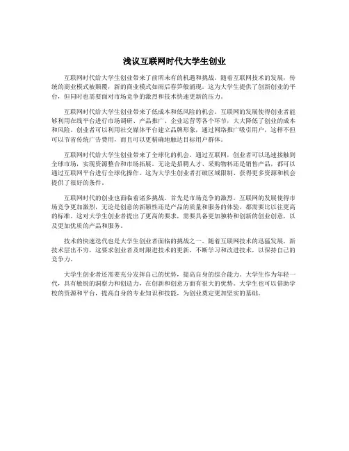 浅议互联网时代大学生创业