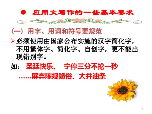 应用文写作的基本要求