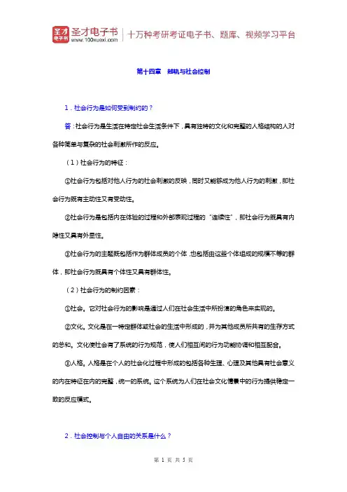 郑杭生《社会学概论新修》)课后习题(越轨与社会控制)【圣才出品】