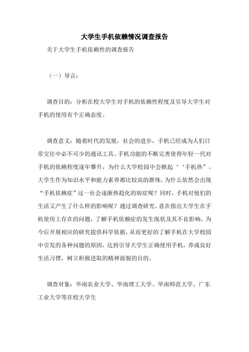 大学生手机依赖情况调查报告