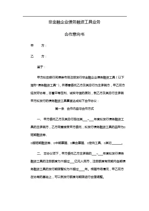非金融企业债务融资工具业务 模版