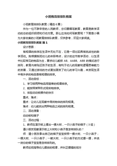 小班教育排排队教案（精选6篇）