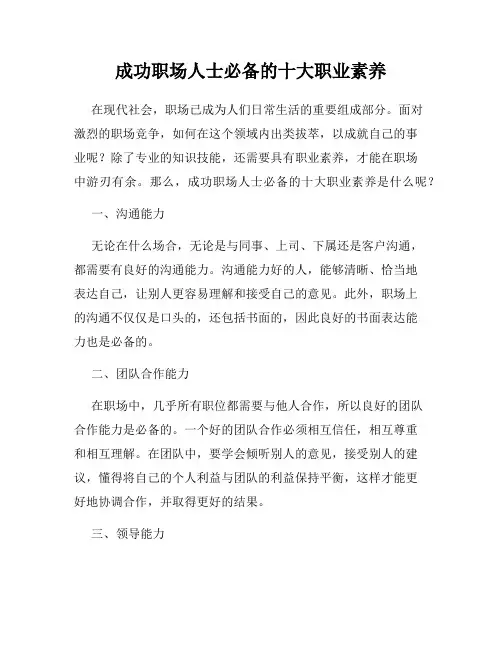成功职场人士必备的十大职业素养