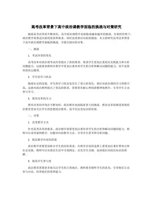 高考改革背景下高中政治课教学面临的挑战与对策研究