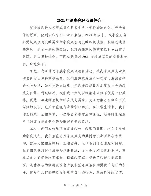 2024年清廉家风心得体会