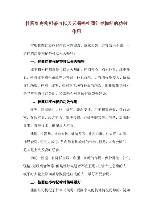 桂圆红枣枸杞茶可以天天喝吗 桂圆红枣枸杞的功效作用