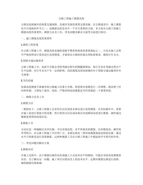 公路工程施工测量高度