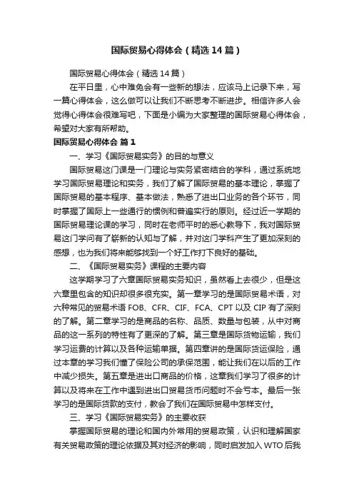 国际贸易心得体会（精选14篇）
