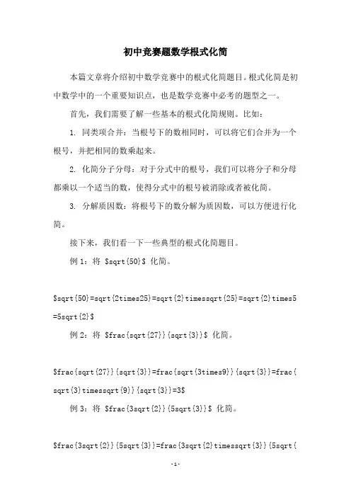 初中竞赛题数学根式化简