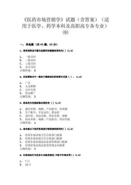 兰州大学《医药市场营销学》试题(含答案)(适用于医学、药学本科及高职高专各专业)(9)