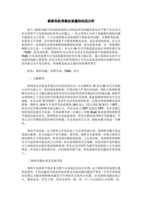 朝核危机美朝会谈僵局动因分析