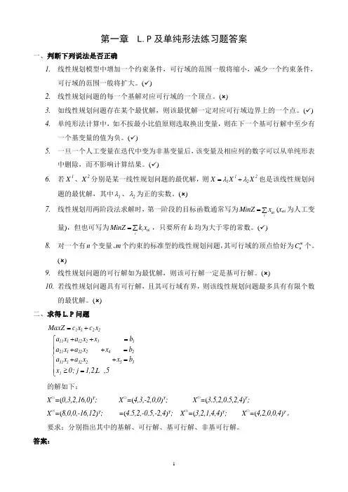 第一章L.P及单纯形法练习题答案