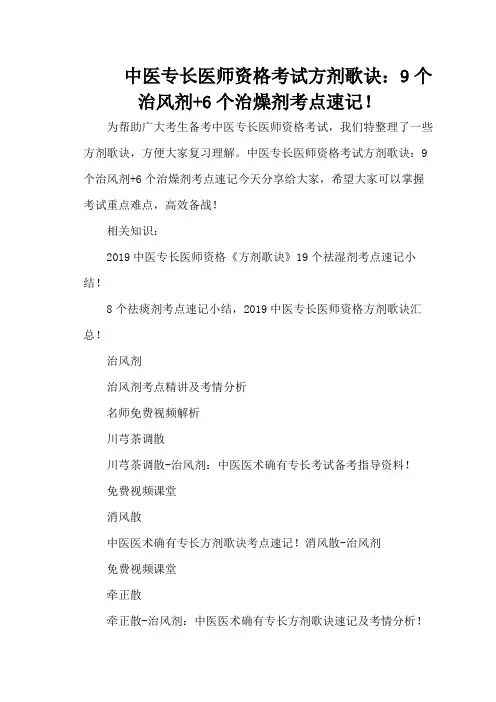 中医专长医师资格考试方剂歌诀：9个治风剂+6个治燥剂考点速记!
