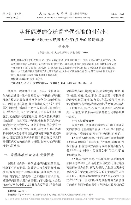 从择偶观的变迁看择偶标准的时代性_论中国女性建国至今50多年的配偶选择
